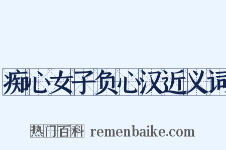 痴心女子负心汉近义词是什么意思的图片